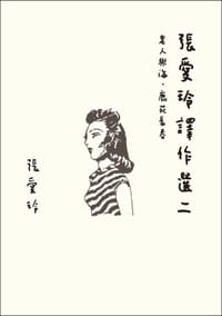 书籍 張愛玲譯作選二的封面