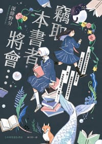 竊取本書者將會.. - 深綠野分