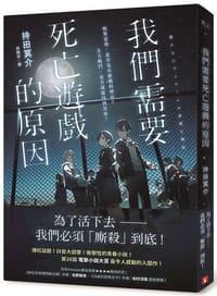 我們需要死亡遊戲的原因 - 持田冥介
