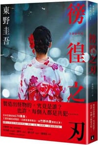 书籍 徬徨之刃的封面