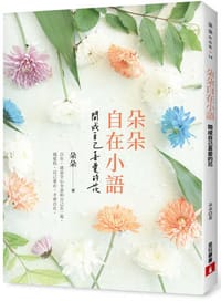 朵朵自在小語