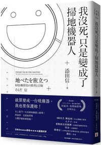 我沒死,只是變成了掃地機器人 - 添田信