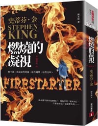 燃燒的凝視