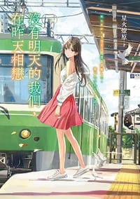 沒有明天的我們,在昨天相戀 - 星火燎原