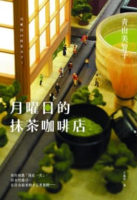 月曜日的抹茶咖啡店