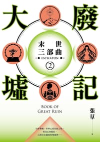 大廢墟記