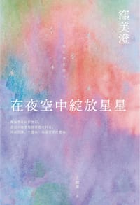 书籍 在夜空中綻放星星的封面