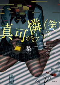 真可憐(笑) - 梨