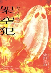 架空犯