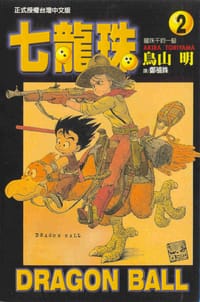 书籍 七龍珠 2的封面