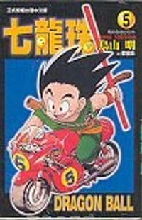 书籍 七龍珠 5的封面