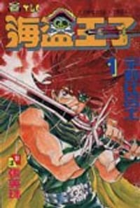海盗王子 - 宇野比吕士
