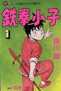 鐵拳小子01 - 前川剛