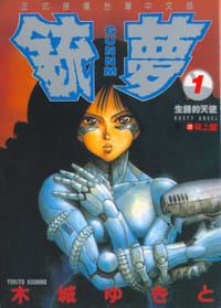 书籍 銃夢01的封面