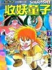 收妖童子 - 寺泽大介