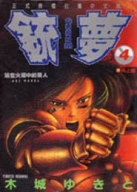 书籍 銃夢04的封面