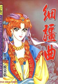 细疆曲 - 侯采佑