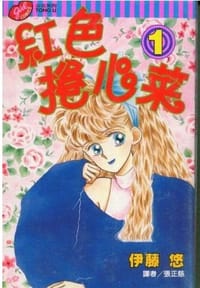 红色卷心菜 - 伊藤悠