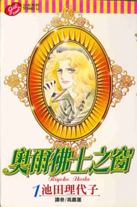 奧爾佛士之窗(01) - 池田理代子