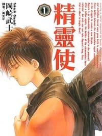 精靈使(01) - 岡崎武士