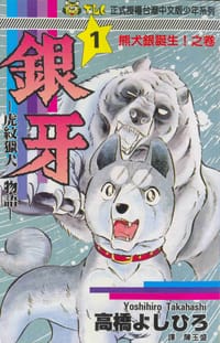 銀牙 01 - 高橋義廣