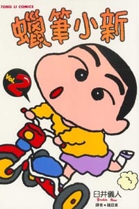 书籍 蠟筆小新2的封面