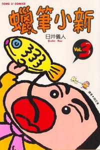 书籍 蠟筆小新3的封面