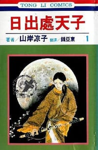 日出處天子1