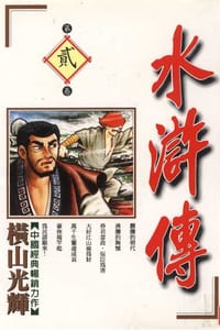 水滸傳(02) - 橫山光輝