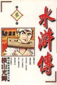 水滸傳(03) - 橫山光輝