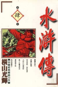 水滸傳(04)