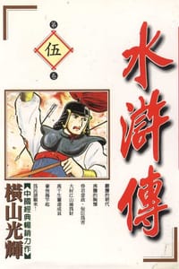 书籍 水滸傳(05)的封面