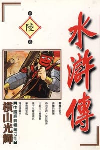 书籍 水滸傳(06)的封面