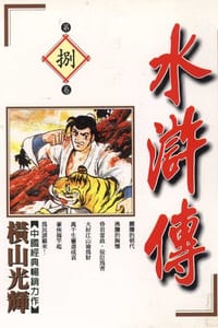 书籍 水滸傳(08)的封面