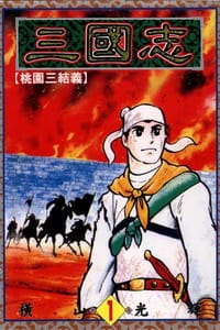 书籍 三國志01的封面