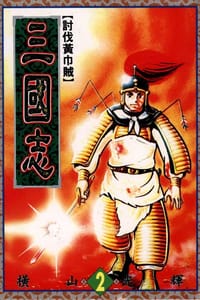 书籍 三國志02的封面