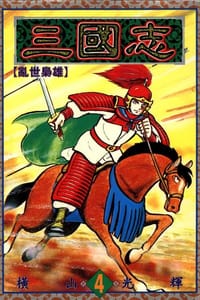 书籍 三國志04的封面