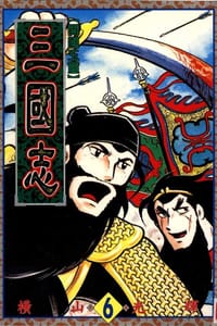 书籍 三國志06的封面