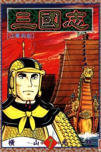 书籍 三國志07的封面