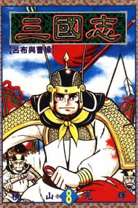三國志08 - 橫山光輝