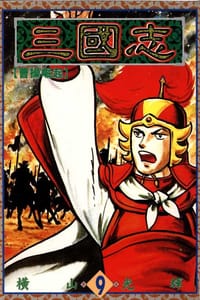 书籍 三國志09的封面