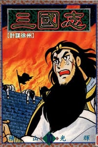 三國志10 - 橫山光輝