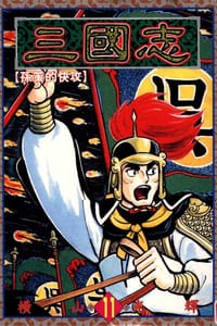 三國志11 - 橫山光輝