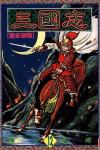 三國志12 - 橫山光輝