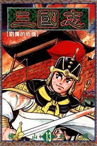 三國志13 - 橫山光輝