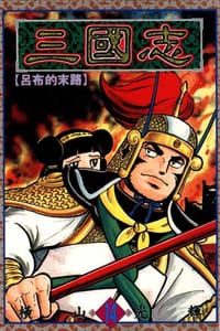 三國志14 - 橫山光輝