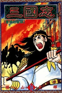 书籍 三國志16的封面