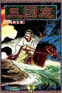 书籍 三國志20的封面