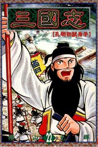 书籍 三國志22的封面