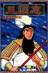 书籍 三國志23的封面